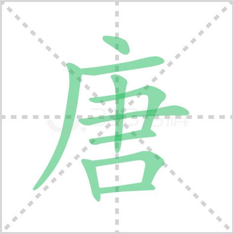 唐造詞|唐字造詞 / 唐字詞語大全